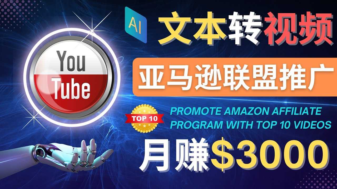 （4303期）利用Ai工具制作Top10类视频,月赚3000美元以上–不露脸，不录音！