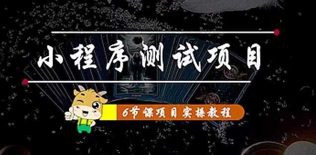 （4226期）小程序测试项目 从星图 搞笑 网易云 实拍 单品爆破 抖音抖推猫小程序变现