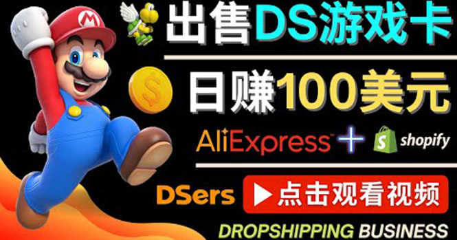 （4207期）出售DS游戏卡，日赚100美元以上，净利润可达100%