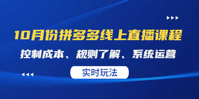 （4140期）某收费10月份拼多多线上直播课： 控制成本、规则了解、系统运营。实时玩法
