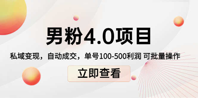 （4137期）道哥说创业男粉1+2+3+4.0项目：私域变现 自动成交 单号100-500利润 可批量