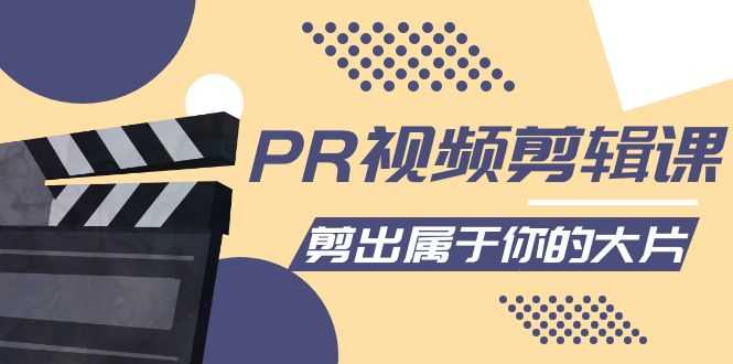 （4092期）PR视频剪辑课：各种剪辑与视频特效玩法，剪出属于你的大片