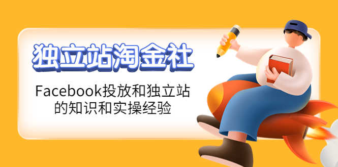 （4043期）1亿美金站长阿发独立站淘金社，Facebook投放和独立站方面的知识和实操经验