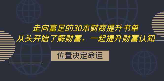 （4020期）走向富足的30本财商提升书单：从头开始了解财富，一起提升财富认知