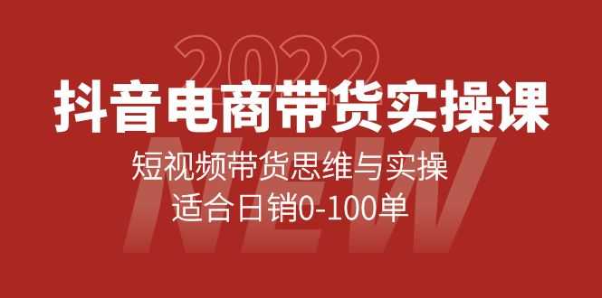 （4018期）抖音电商带货实操课：短视频带货思维与实操，适合日销0-100单