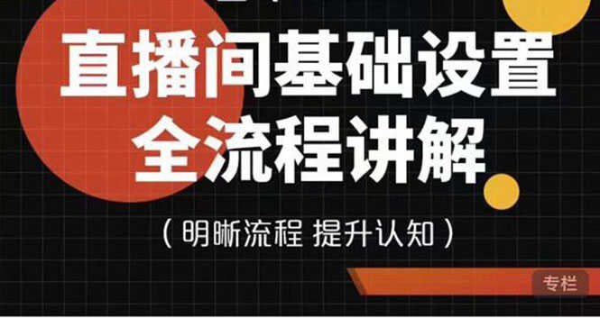 （3964期）七玥传媒·直播间基础设置流程全讲解，手把手教你操作直播间设置流程