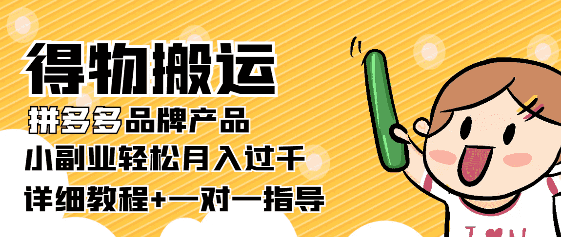 （3956期）【稳定低保】得物搬运拼多多品牌产品，小副业轻松月入过千【详细教程】