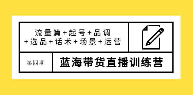 （3951期）盗坤·第四期蓝海带货直播训练营：流量篇+起号+品调+选品+话术+场景+运营