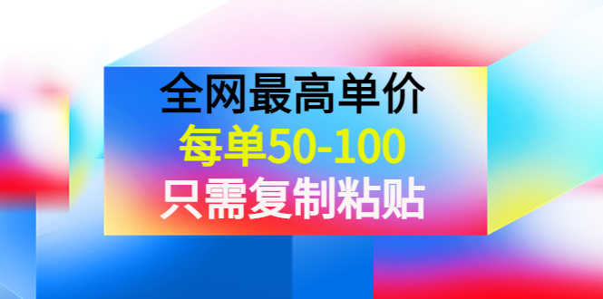 （3950期）某收费文章《全网最高单价，每单50-100，只需复制粘贴》可批量操作！
