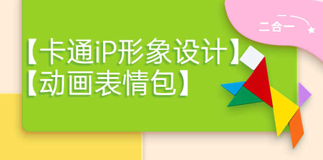 （3940期）一只猫手【卡通iP形象设计】+【动画表情包】二合一（视频+课件）