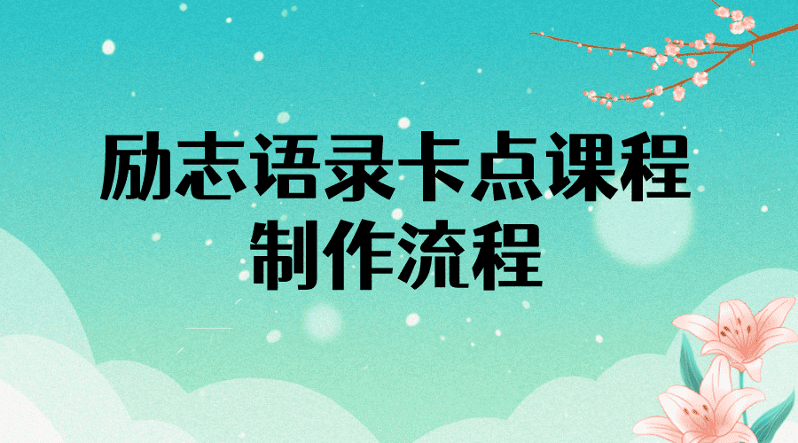 （3920期）励志语录（中英文）卡点视频课程 半小时出一个作品【无水印教程+10万素材】