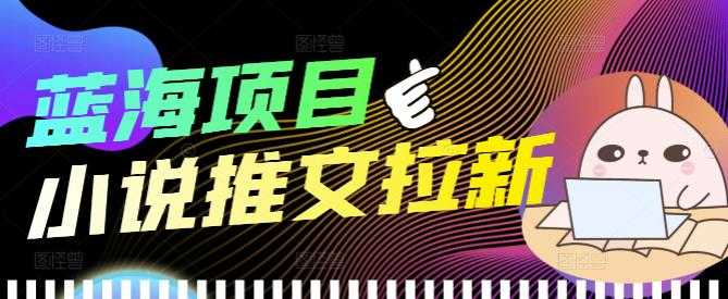 （3919期）外面收费6880的小说推文拉新项目，个人工作室可批量做【详细教程】