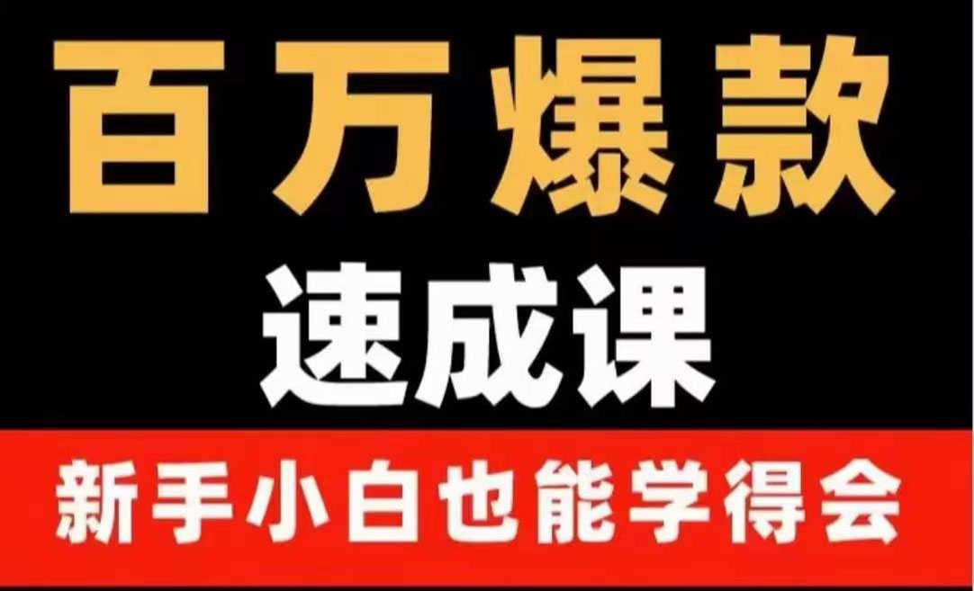 （3911期）百万爆款速成课：用数据思维做爆款，小白也能从0-1打造百万播放视频