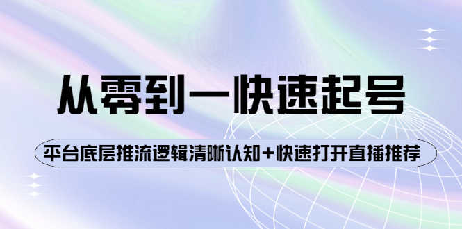 （3912期）从零到一快速起号：平台底层推流逻辑清晰认知+快速打开直播推荐