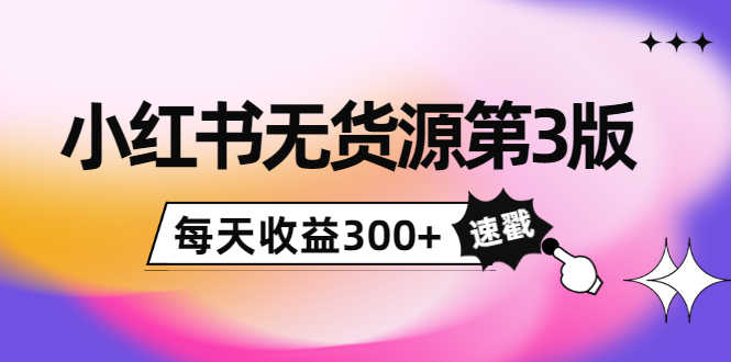 （3881期）绅白不白小红书无货源第3版，0投入起店，无脑图文精细化玩法，每天收益300+