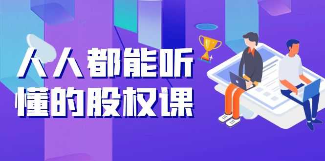 （3874期）人人都能听懂的股权课：5年天使投资，一线创投实战！
