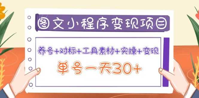 （3875期）图文案小程序变现项目：养号+对标+工具素材+实操+变现，单号一天30+
