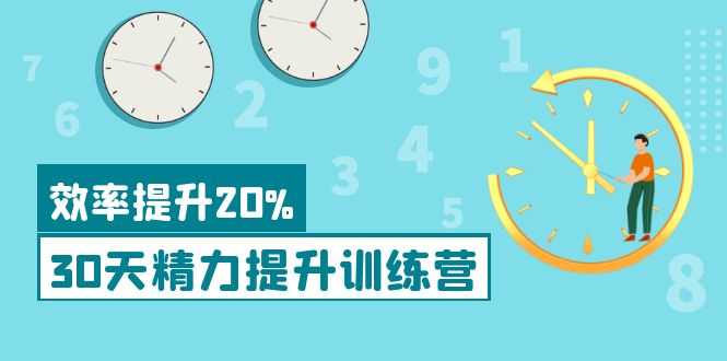 （3873期）《30天精力提升训练营》每个人都可以通过系统、科学的方法提升自己的精力