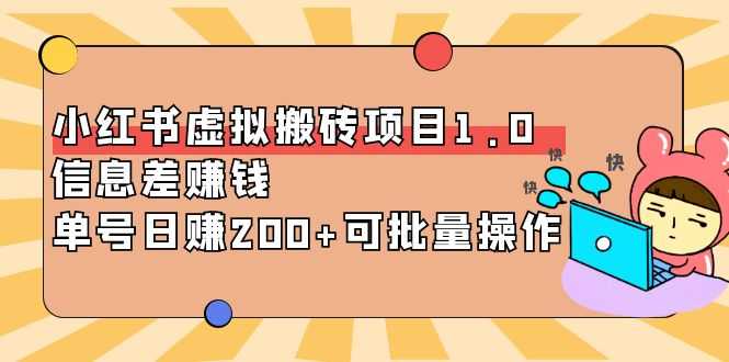 （3872期）小红书虚拟搬砖项目1.0，信息差赚钱，单号日赚200+可批量操作！