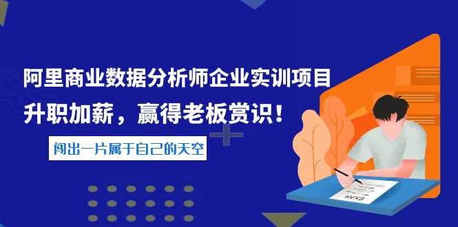 （3869期）《阿里商业数据分析师企业实训项目》升职加薪，赢得老板赏识！