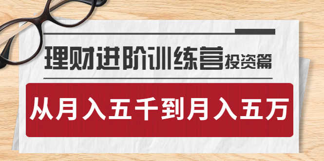 （3864期）理财进阶训练营 · 投资篇：懂人性才懂赚钱，从月入五千到月入五万