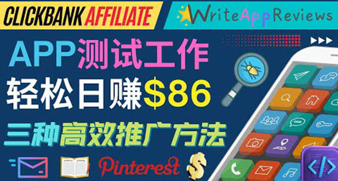 （3833期）APP评论测试员：通过评测各类新上市APP赚钱，高佣金提成，日赚86美元