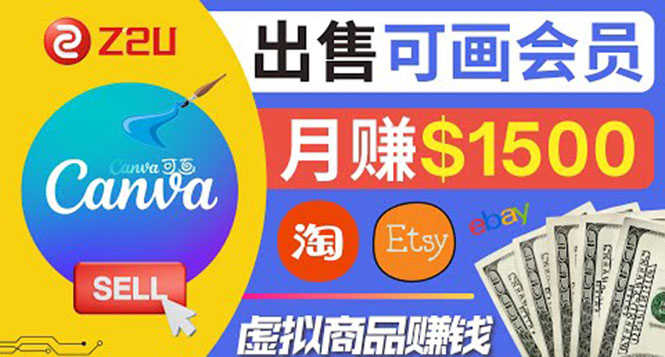 （3761期）在各大平台出售虚拟商品canva高级会员赚钱：月赚1500美元！
