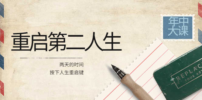 （3676期）2022年中大课-高维重启第二人生：用两天的时间，按下人生重启键