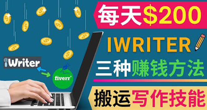 （3671期）通过iWriter写作平台，搬运写作技能，三种赚钱方法，日赚200美元