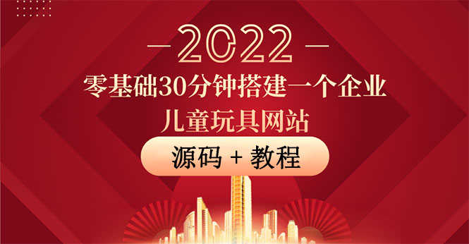 （3656期）零基础30分钟搭建一个企业儿童玩具网站：助力传统企业开拓线上销售(附源码)