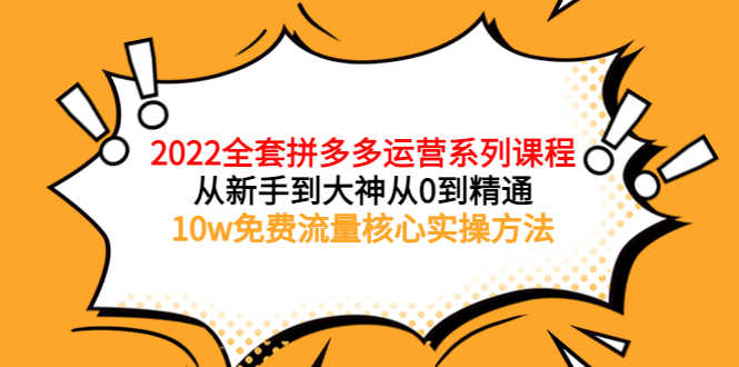 （3654期）2022全套拼多多运营课程，从新手到大神从0到精通，10w免费流量核心实操方法
