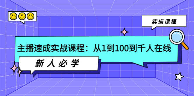 （3643期）主播速成实战课程：从1到100到千人在线，新人必学！