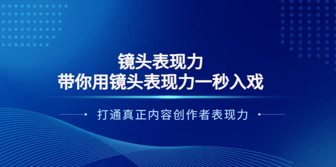 （3641期）镜头表现力：带你用镜头表现力一秒入戏，打通真正内容创作者表现力