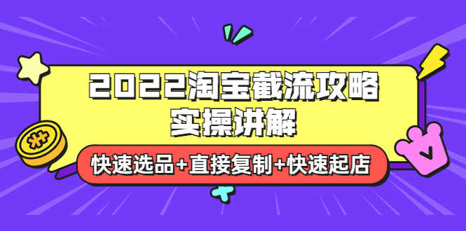 （3626期）2022淘宝截流攻略实操讲解：快速选品+直接复制+快速起店