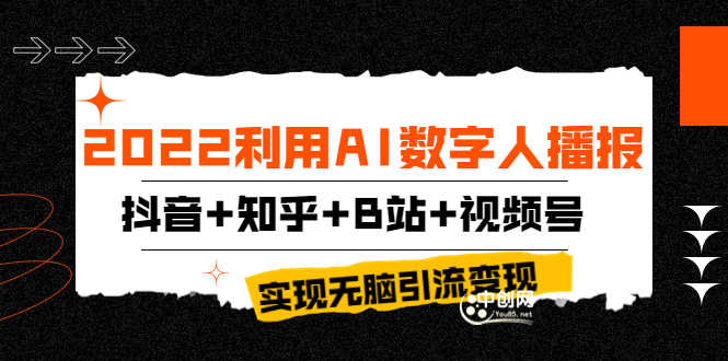 （3604期）2022利用AI数字人播报，抖音+知乎+B站+视频号，实现无脑引流变现！