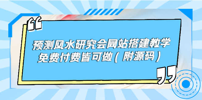 （3600期）预测风水研究会网站搭建教学，免费付费皆可做（附源码）