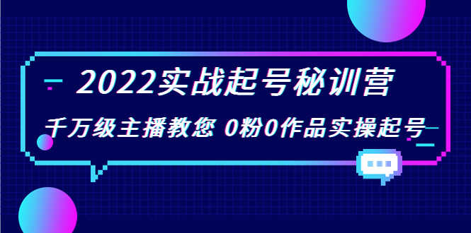 （3593期）2022实战起号秘训营，千万级主播教您 0粉0作品实操起号
