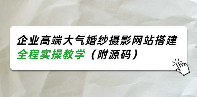 （3586期）企业高端大气婚纱摄影网站搭建，全程实操教学（附源码）