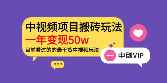 （3545期）《老吴·中视频项目搬砖玩法，一年变现50w》目前看过的的最干货中视频玩法
