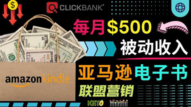 （3526期）上传亚马逊Kindle电子书赚钱项目：每月500美元被动收入，操作简单！