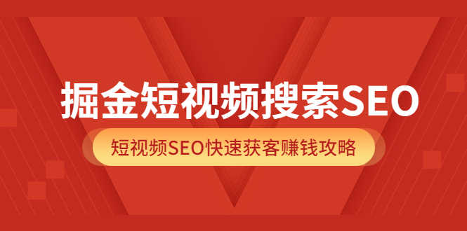 （3513期）掘金短视频搜索SEO，短视频SEO快速获客赚钱攻略
