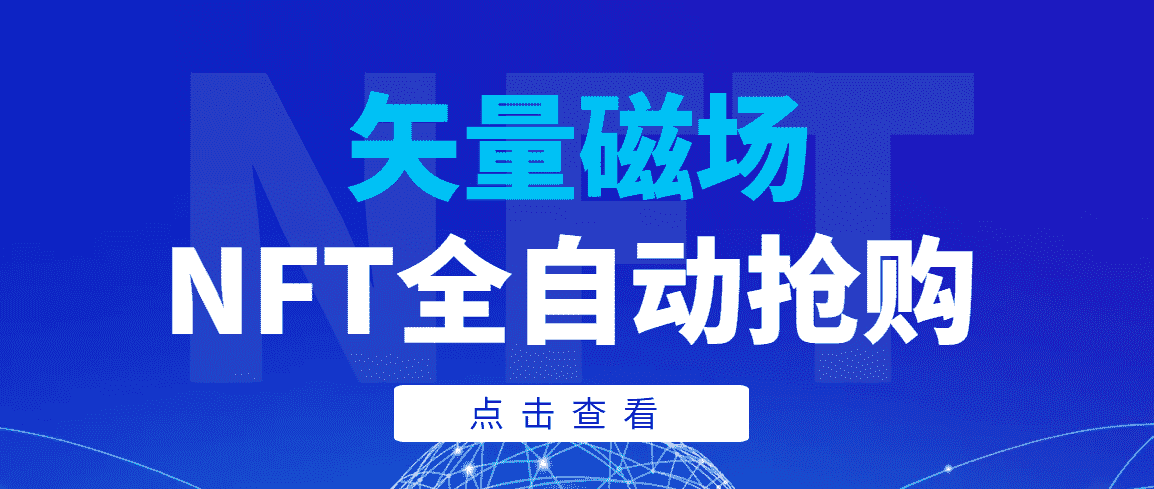 （3507期）【高端精品】矢量磁场NFT全自动抢购，单号抢购500，多线程抢购