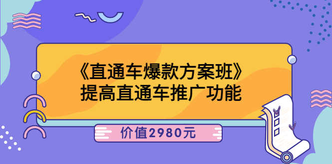 （3502期）《直通车爆款方案班》提高直通车推广功能