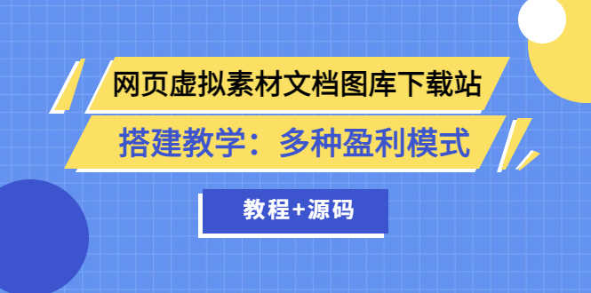 （3494期）网页虚拟素材文档图库下载站搭建教学：多种盈利模式（教程+源码）