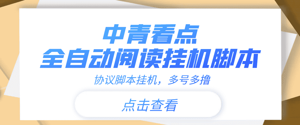 （3480期）【高端精品】中青看点全自动挂机协议脚本可多号多撸，外面工作室偷撸项目
