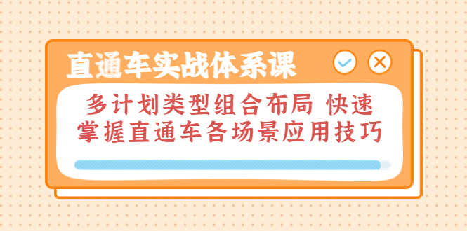 （3475期）直通车实战体系课：多计划类型组合布局 快速掌握直通车各场景应用技巧