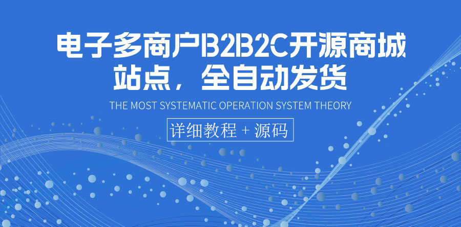 （3470期）电子多商户B2B2C开源商城站点，全自动发货 可卖虚拟产品（教程+源码）