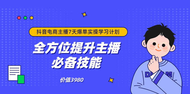 （3464期）抖音商家自播7天起号爆单计划：快速入局抖音直播电商 打造高效变现直播商