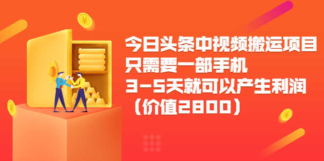 （3562期）今日头条中视频搬运项目，只需要一部手机3-5天就可以产生利润