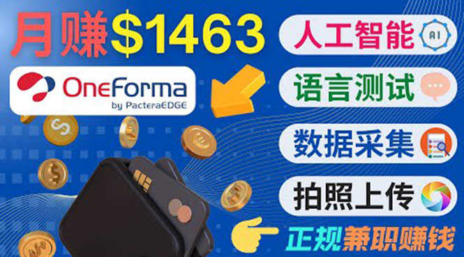 （3559期）正规副业网站OneForma，只要有时间 就能通过这个网站月赚1000美元以上